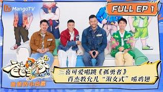 《爸爸当家 2》爸爸的小白屋 第1期：肖杰前排磕糖称况盛夫妇好甜 葛沛豪“爸爸天花板”在线教学扎头  Daddy at Home S2 Novice Dad EP1  MangoTV