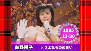 南野陽子🟣18🟣さよならのめまい🟣1985-11-30🟣『レッツGOアイドル』より