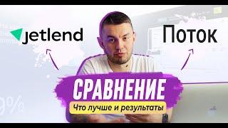 Сравнение и обзор ПОТОК и JetLend  Реальный опыт инвестора