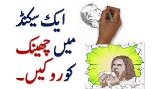 Stop Sneezing   Cheenk Rokein چھینک روکیں In Urdu