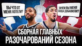 СБОРНАЯ ГЛАВНЫХ РАЗОЧАРОВАНИЙ ЭТОГО СЕЗОНА NBA