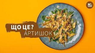 Що це? Артишок  готуємо карпачо з артишока