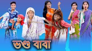 Vondo Baba Bangla Funny Video Palli Gram TV Sofik & Sraboni Comedy Video 2022