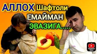 ↘️АЛЛОҲ ШАФТОЛИ ЕМАЙМАН ЭВАЗИГА..........  хаётий хикоя   I wont eat peaches for ALLAH........