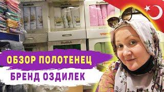 Полотенца оптом от Оздилек домашний текстиль. Ozdilek оптом  Постельное белье оптом Турция  #04