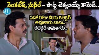 Sunil & Venkatesh Evergreen Comedy Scene  Nuvvu Naku Nachav Movie Ultimate Comedy  iDream