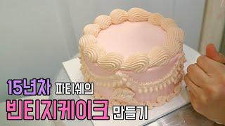 빈티지 케이크 만들기빈티지레터링케이크생크림 케이크 데코레이션How to make vintage lace cake