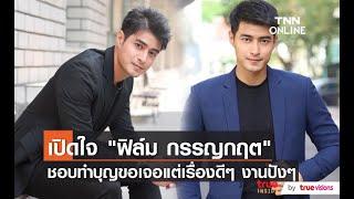 พระเอกสายบุญ ฟิล์ม กรรญกฤต เผยถึงความชอบในเรื่องการทำบุญ