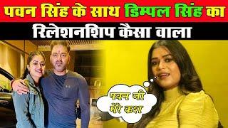 Pawan Singh के साथ Dimpal Singh का Relationship कैसा वाला