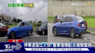 自動停車PK 雷達.紅外線.攝影機3方偵測｜TVBS新聞