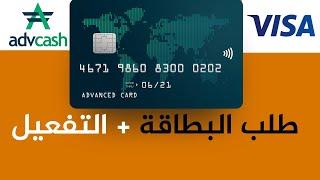 طلب بطاقة افكاش + التفعيل بالوثائق  Visa Card advcash  2020