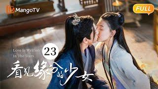 《看见缘分的少女》EP23：周缘卫起薛灯三人合力战胜林蓬 Love Is Written In The Stars恐婚千金惹上“恨嫁”小侯爷，戚砚笛敖瑞鹏天定姻缘  MangoTV