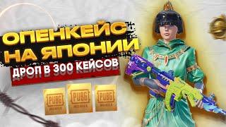 ЯПОШКА Открытие 300 кейсов на Акке ПУСТОМОпенкейс на Японии Корейского клиента PUBG MOBILERAMA