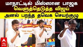 TVK Vijay Attack BJP   மாநாட்டில் மிஸ்ஸான பா.ஜ.க வெளுத்தெடுத்த விஜய் அனல் பறந்த தவெக செயற்குழு