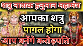 शत्रु पागलआप करोड़पति Hanuman mantra  vinash Hanuman mantra  Nashak Mantra