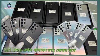 Samsung S21 ultra price in Bangladesh।Samsung S21 ultra price in BD।S21 ultra price। #samsung