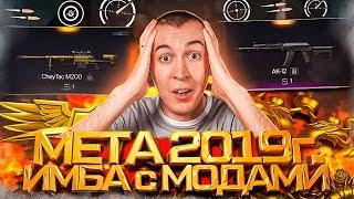 ЛЕГЕНДАРНАЯ МЕТА 2019 ГОДА - ИМБА с МОДАМИ в WARFACE 2024