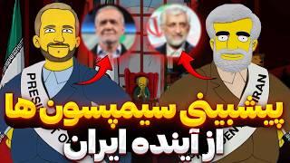 پیشگویی و پیشبینی سیمپسون ها از رئیس جمهور و آینده ایران 