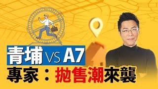 青埔 vs A7 專家：拋售潮來襲｜#Sway說｜#好房網TV｜20220517 @ohousefun