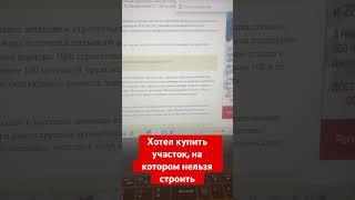 Хотел купить участок на котором нельзя строить