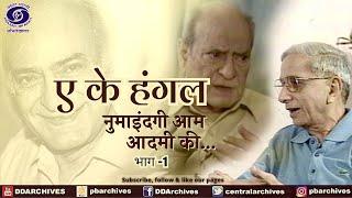 A K Hangal  An Interview by Vishwa Mohan Badola  Part -1