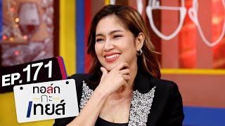 ทอล์ก-กะ-เทยส์ EP.171  แขกรับเชิญ เบนซ์ พรชิตา