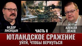 Федор Лисицын и Алексей Исаев. Ютландское сражение. Часть 8. Уйти чтобы вернуться