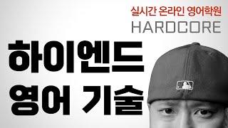 중상급 영어 회화 기술 ⟪ 실시간 온라인 영어학원  HARDCORE ⟫