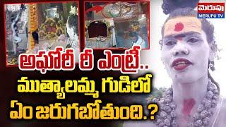 అఘోరీ రీ ఎంట్రీ.. Lady Aghori Naga Sadhu Re entry In Telangana  kondagattu Temple  Merupu TV