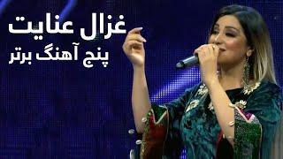 Ghezal Enayat Top 5 Music  پنج آهنگ برتر از غزال عنایت