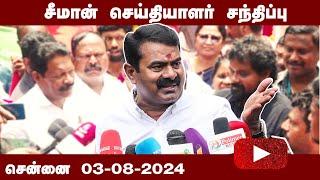 03-08-2024 சீமான் செய்தியாளர் சந்திப்பு - சென்னை  தீரன் சின்னமலை நினைவுநாள் LIVE