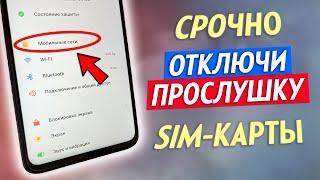 Как Проверить SIM Карты На Прослушку Как Отключить