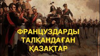 Таратайық қазақтар Қазақтардың 1812 жылғы Отан соғысына қатысуы