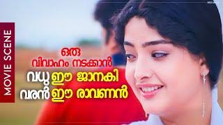 ഒരു വിവാഹം നടക്കാൻ..വധു ഈ ജാനകി..വരൻ ഈ രാവണൻ  Mohanlal  Vasundharadas  Ravanaprabhu