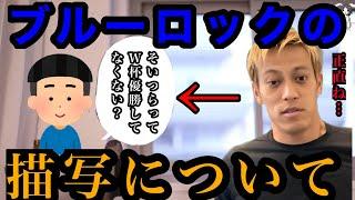 ブルーロックの描写について本田圭佑香川真司サッカー日本代表【本田圭佑切り抜き】