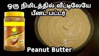 ஒரு நிமிடத்தில் வீட்டிலேயே பீனட் பட்டர்  Homemade Peanut Butter in tamil  Peanut butter recipe