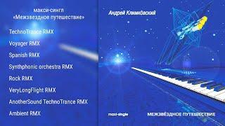 макси-сингл «Межзвездное путешествие» • Композитор Андрей Климковский