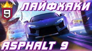 Asphalt 9  СТАНЬ ЛУЧШЕ В АСФАЛЬТ 9 ПРЯМО СЕЙЧАС  Лайфхаки и секреты вождения