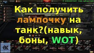 Как получить лампочку на танк? навык боны WOT