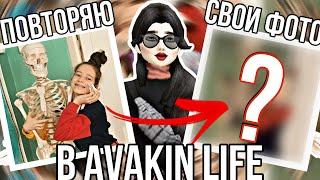 Avakin Life  ПОВТОРЯЮ СВОИ ФОТО ИЗ РЕАЛЬНОЙ ЖИЗНИ #1  