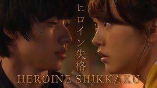 Yamazaki Kento  Kiritani Mirei 【MV НЕУЖТО Я БОЛЬШЕ НЕ ГЛАВНАЯ ГЕРОИНЯ? ● ヒロイン失格 ● HEROINE SHIKKAKU】