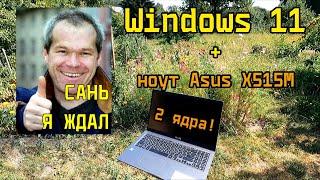 Установка Windows 11 на ноутбук Asus X515M + GoPro 9