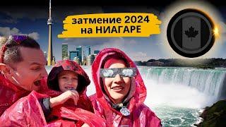 Путешествие в Торонто Затмение 2024 и Ниагарский Водопад