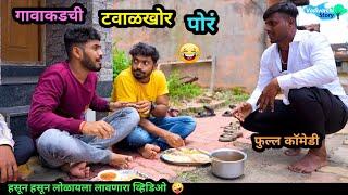 गावाकडची टवाळखोर पोरं  Gavakdchi Tavalkhor Por   Marathi Comedy Video  #Funny #trending #comedy