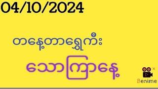 492024 #သောကြာနေ့ တနေ့တာ2Dနဲ့ သောကြာသာသမီးများအတွက်ယတြာ