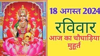 Aaj ka choghadiya 18 August 2024 का चौघाड़ियाशुभ मुहूर्तराहुकालSunday रविवार Choghadiya