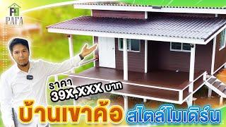 บ้านน็อคดาวน์ โครงสร้างเหล็ก พร้อมระเบียงหลังคาคุม ราคา 39xxxx บาท Ep35 สร้างบนยอดเขาค้อ