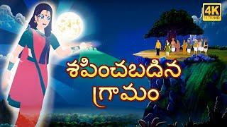 దెయ్యం గ్రామం  Ghost Village  Telugu moral stories  Original Telugu fairy tales