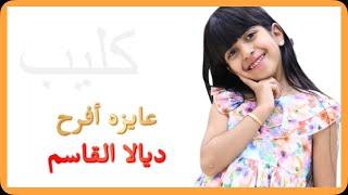 عايزه أفرح - تمثيل ديالا القاسم