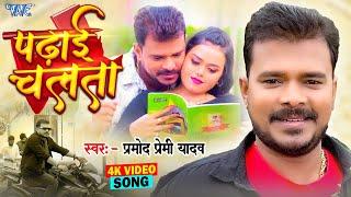 #Video  पढ़ाई चलता  #Pramod Premi Yadav  Padhai Chalata  Superhit Bhojpuri Song 2024